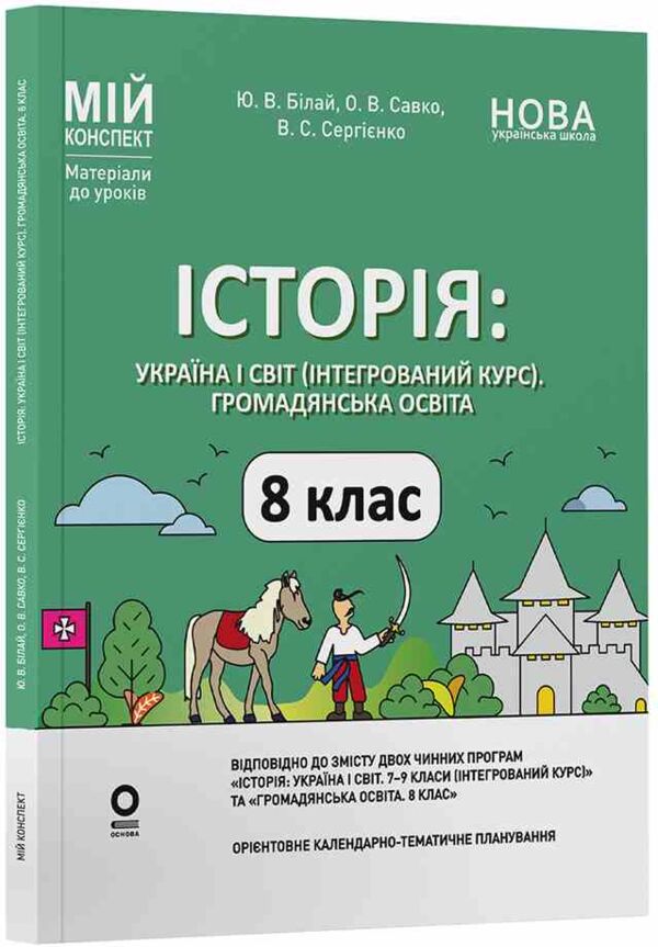історія україни і світ 8 клас мій конспект інтегрований курс нуш Ціна (цена) 270.00грн. | придбати  купити (купить) історія україни і світ 8 клас мій конспект інтегрований курс нуш доставка по Украине, купить книгу, детские игрушки, компакт диски 0