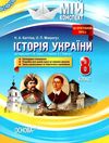 історія україни 8 клас мій конспект Ціна (цена) 47.00грн. | придбати  купити (купить) історія україни 8 клас мій конспект доставка по Украине, купить книгу, детские игрушки, компакт диски 1