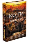 коти-вояки захід цикл нове пророцтво книга 6 Ціна (цена) 239.60грн. | придбати  купити (купить) коти-вояки захід цикл нове пророцтво книга 6 доставка по Украине, купить книгу, детские игрушки, компакт диски 0