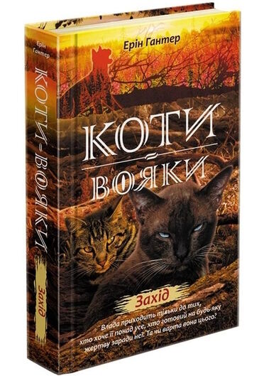 коти-вояки захід цикл нове пророцтво книга 6 Ціна (цена) 239.60грн. | придбати  купити (купить) коти-вояки захід цикл нове пророцтво книга 6 доставка по Украине, купить книгу, детские игрушки, компакт диски 0