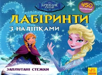 лабіринти з наліпками заплутані стежки крижане серце книга