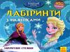 лабіринти з наліпками заплутані стежки крижане серце книга уточнюйте наявність Ціна (цена) 28.90грн. | придбати  купити (купить) лабіринти з наліпками заплутані стежки крижане серце книга уточнюйте наявність доставка по Украине, купить книгу, детские игрушки, компакт диски 0