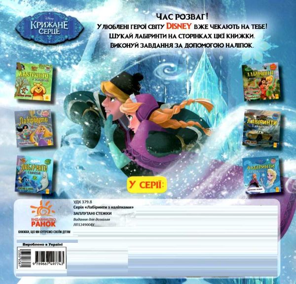лабіринти з наліпками заплутані стежки крижане серце книга уточнюйте наявність Ціна (цена) 28.90грн. | придбати  купити (купить) лабіринти з наліпками заплутані стежки крижане серце книга уточнюйте наявність доставка по Украине, купить книгу, детские игрушки, компакт диски 4