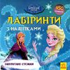 лабіринти з наліпками заплутані стежки крижане серце книга уточнюйте наявність Ціна (цена) 28.90грн. | придбати  купити (купить) лабіринти з наліпками заплутані стежки крижане серце книга уточнюйте наявність доставка по Украине, купить книгу, детские игрушки, компакт диски 1