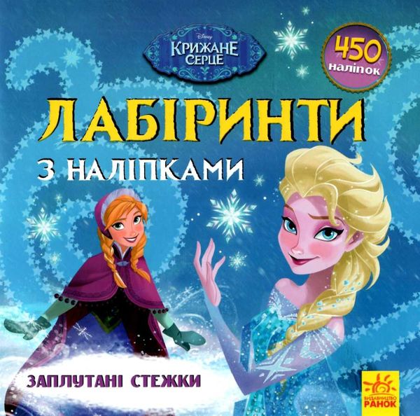 лабіринти з наліпками заплутані стежки крижане серце книга уточнюйте наявність Ціна (цена) 28.90грн. | придбати  купити (купить) лабіринти з наліпками заплутані стежки крижане серце книга уточнюйте наявність доставка по Украине, купить книгу, детские игрушки, компакт диски 1
