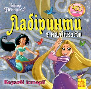 лабіринти з наліпками казкові історії (принцеси) книга
