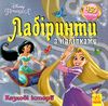 лабіринти з наліпками казкові історії (принцеси) книга Ціна (цена) 30.90грн. | придбати  купити (купить) лабіринти з наліпками казкові історії (принцеси) книга доставка по Украине, купить книгу, детские игрушки, компакт диски 0