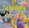 лабіринти з наліпками казкові історії (принцеси) книга Ціна (цена) 30.38грн. | придбати  купити (купить) лабіринти з наліпками казкові історії (принцеси) книга доставка по Украине, купить книгу, детские игрушки, компакт диски 0