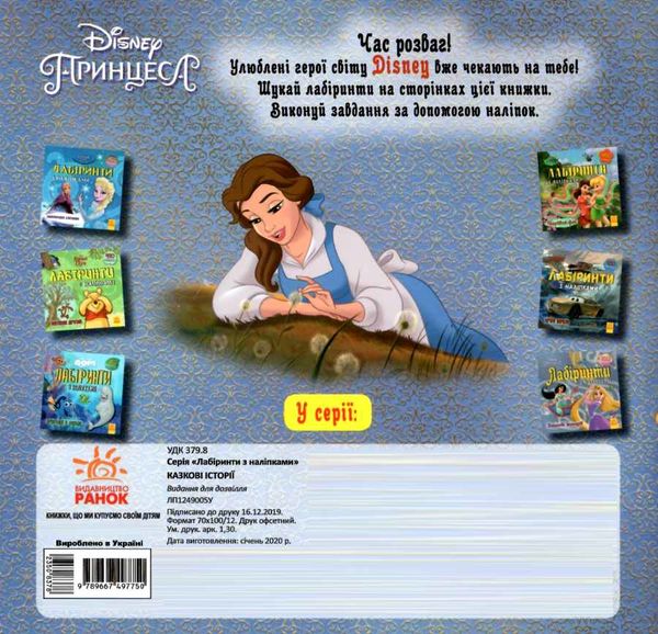 лабіринти з наліпками казкові історії (принцеси) книга Ціна (цена) 30.90грн. | придбати  купити (купить) лабіринти з наліпками казкові історії (принцеси) книга доставка по Украине, купить книгу, детские игрушки, компакт диски 3