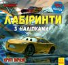 лабіринти з наліпками круті віражі (тачки-3) книга Ціна (цена) 28.46грн. | придбати  купити (купить) лабіринти з наліпками круті віражі (тачки-3) книга доставка по Украине, купить книгу, детские игрушки, компакт диски 1