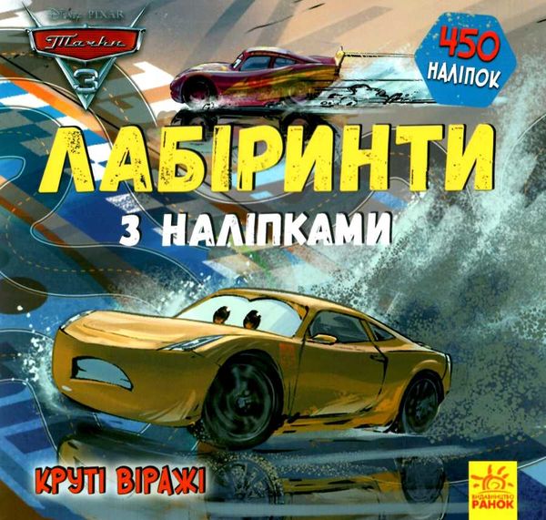 лабіринти з наліпками круті віражі (тачки-3) книга Ціна (цена) 28.46грн. | придбати  купити (купить) лабіринти з наліпками круті віражі (тачки-3) книга доставка по Украине, купить книгу, детские игрушки, компакт диски 1