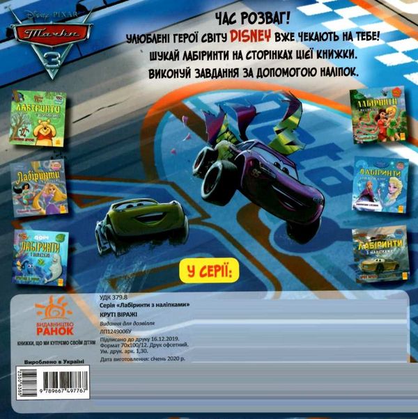 лабіринти з наліпками круті віражі (тачки-3) книга уточнюйте наявність Ціна (цена) 28.90грн. | придбати  купити (купить) лабіринти з наліпками круті віражі (тачки-3) книга уточнюйте наявність доставка по Украине, купить книгу, детские игрушки, компакт диски 4