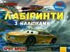 лабіринти з наліпками круті віражі (тачки-3) книга уточнюйте наявність Ціна (цена) 28.90грн. | придбати  купити (купить) лабіринти з наліпками круті віражі (тачки-3) книга уточнюйте наявність доставка по Украине, купить книгу, детские игрушки, компакт диски 0
