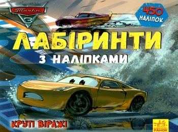 лабіринти з наліпками круті віражі (тачки-3) книга Ціна (цена) 28.46грн. | придбати  купити (купить) лабіринти з наліпками круті віражі (тачки-3) книга доставка по Украине, купить книгу, детские игрушки, компакт диски 0