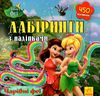 лабіринти з наліпками чарівні феї книга Ціна (цена) 28.46грн. | придбати  купити (купить) лабіринти з наліпками чарівні феї книга доставка по Украине, купить книгу, детские игрушки, компакт диски 1