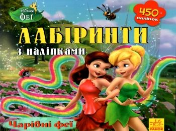 лабіринти з наліпками чарівні феї книга Ціна (цена) 28.46грн. | придбати  купити (купить) лабіринти з наліпками чарівні феї книга доставка по Украине, купить книгу, детские игрушки, компакт диски 0