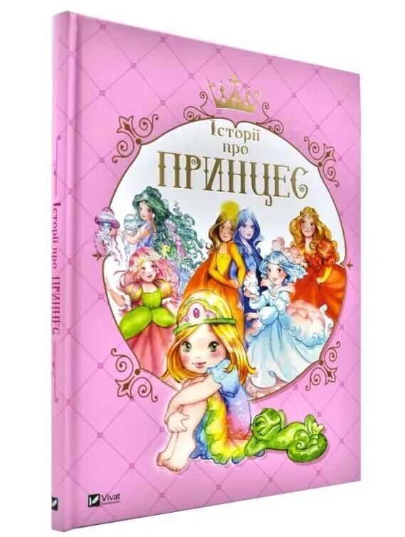 Історії про принцес Ціна (цена) 273.80грн. | придбати  купити (купить) Історії про принцес доставка по Украине, купить книгу, детские игрушки, компакт диски 0