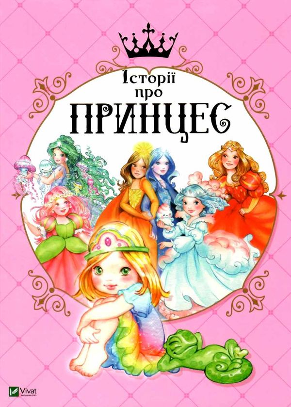 історії про принцес Ціна (цена) 275.30грн. | придбати  купити (купить) історії про принцес доставка по Украине, купить книгу, детские игрушки, компакт диски 1