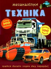 меганаліпки техніка книжка з наліпками меганаліпки техніка книжка з наліпками