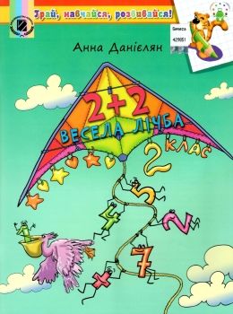 весела лічба 2 клас навчальний посібник купити Ціна (цена) 51.00грн. | придбати  купити (купить) весела лічба 2 клас навчальний посібник купити доставка по Украине, купить книгу, детские игрушки, компакт диски 0