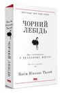 чорний лебідь Ціна (цена) 336.70грн. | придбати  купити (купить) чорний лебідь доставка по Украине, купить книгу, детские игрушки, компакт диски 0