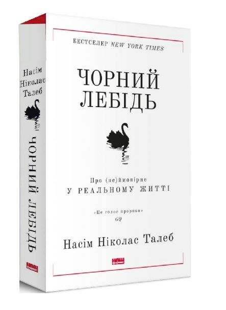 чорний лебідь Ціна (цена) 336.70грн. | придбати  купити (купить) чорний лебідь доставка по Украине, купить книгу, детские игрушки, компакт диски 0