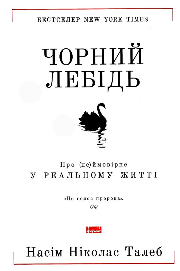 чорний лебідь Ціна (цена) 336.70грн. | придбати  купити (купить) чорний лебідь доставка по Украине, купить книгу, детские игрушки, компакт диски 1