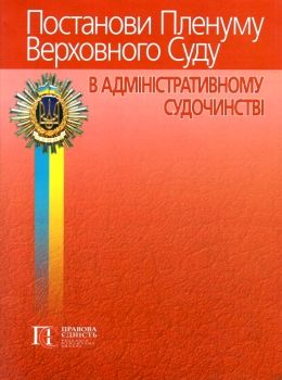 постанови пленуму верховного суду в адміністративному судочинстві книга   це Ціна (цена) 265.44грн. | придбати  купити (купить) постанови пленуму верховного суду в адміністративному судочинстві книга   це доставка по Украине, купить книгу, детские игрушки, компакт диски 0