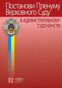 постанови пленуму верховного суду в адміністративному судочинстві