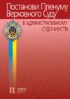 постанови пленуму верховного суду в адміністративному судочинстві Ціна (цена) 340.20грн. | придбати  купити (купить) постанови пленуму верховного суду в адміністративному судочинстві доставка по Украине, купить книгу, детские игрушки, компакт диски 0
