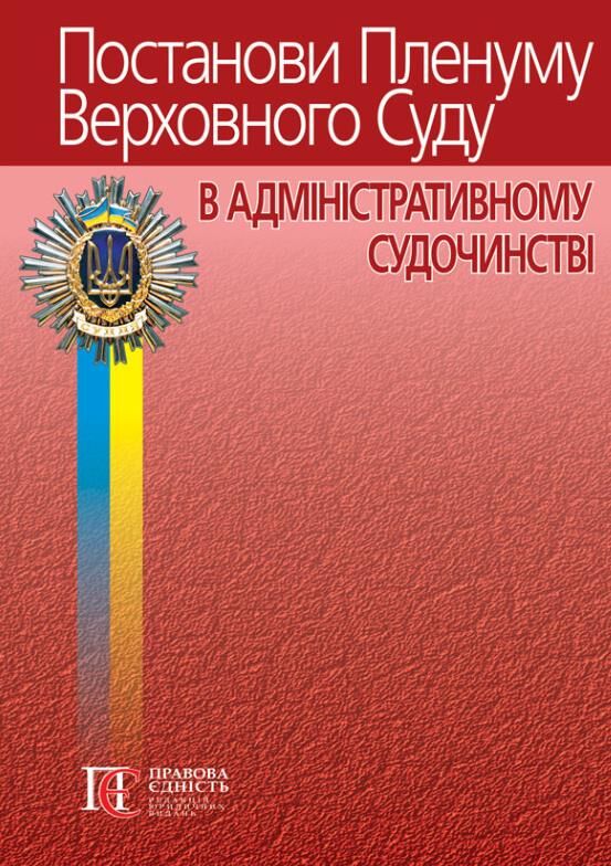постанови пленуму верховного суду в адміністративному судочинстві Ціна (цена) 340.20грн. | придбати  купити (купить) постанови пленуму верховного суду в адміністративному судочинстві доставка по Украине, купить книгу, детские игрушки, компакт диски 0