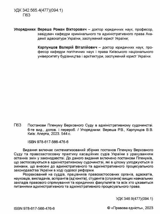 постанови пленуму верховного суду в адміністративному судочинстві книга   це 9786175664766 Ціна (цена) 283.20грн. | придбати  купити (купить) постанови пленуму верховного суду в адміністративному судочинстві книга   це 9786175664766 доставка по Украине, купить книгу, детские игрушки, компакт диски 2
