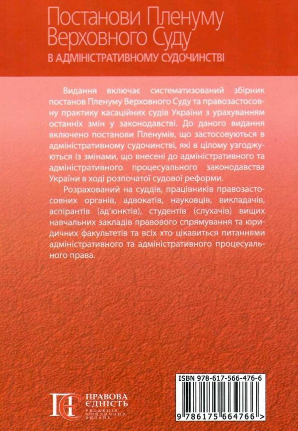 постанови пленуму верховного суду в адміністративному судочинстві книга   це 9786175664766 Ціна (цена) 283.20грн. | придбати  купити (купить) постанови пленуму верховного суду в адміністративному судочинстві книга   це 9786175664766 доставка по Украине, купить книгу, детские игрушки, компакт диски 12