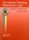 постанови пленуму верховного суду в адміністративному судочинстві книга   це 9786175664766 Ціна (цена) 283.20грн. | придбати  купити (купить) постанови пленуму верховного суду в адміністративному судочинстві книга   це 9786175664766 доставка по Украине, купить книгу, детские игрушки, компакт диски 1