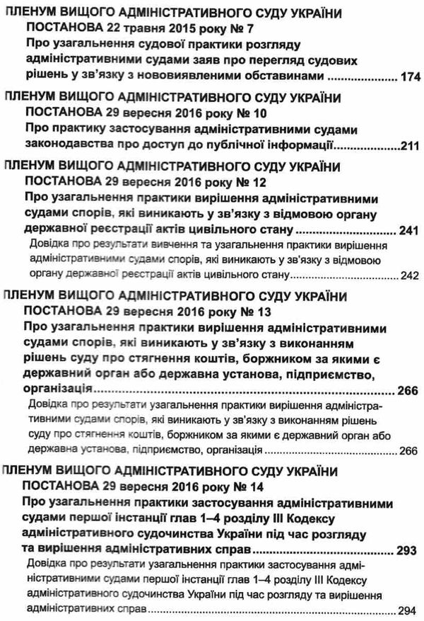 постанови пленуму верховного суду в адміністративному судочинстві книга   це 9786175664766 Ціна (цена) 283.20грн. | придбати  купити (купить) постанови пленуму верховного суду в адміністративному судочинстві книга   це 9786175664766 доставка по Украине, купить книгу, детские игрушки, компакт диски 6