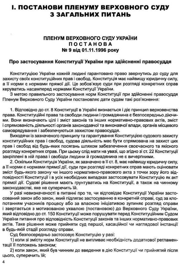 постанови пленуму верховного суду в цивільному судочинстві книга    пра Ціна (цена) 247.80грн. | придбати  купити (купить) постанови пленуму верховного суду в цивільному судочинстві книга    пра доставка по Украине, купить книгу, детские игрушки, компакт диски 12
