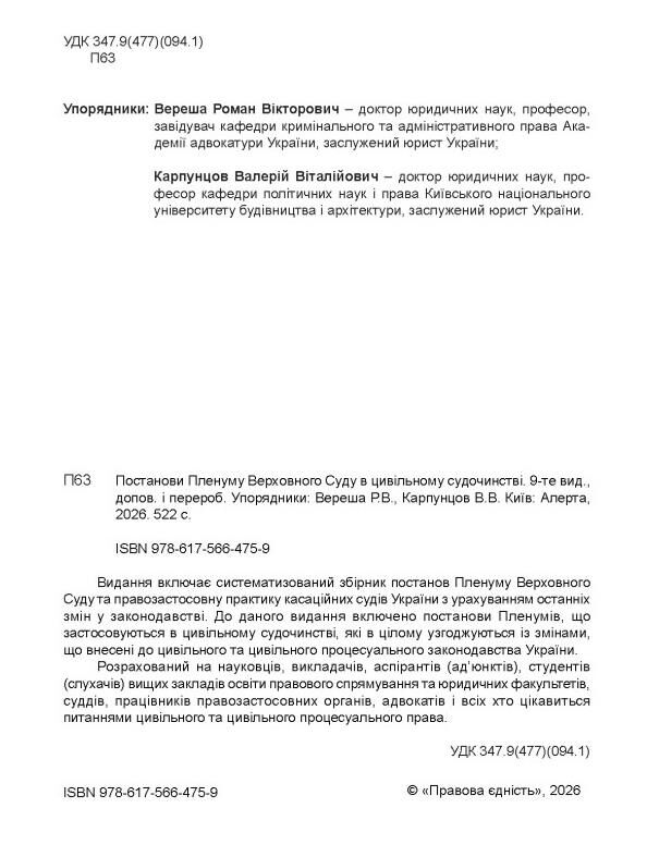постанови пленуму верховного суду в цивільному судочинстві Ціна (цена) 324.00грн. | придбати  купити (купить) постанови пленуму верховного суду в цивільному судочинстві доставка по Украине, купить книгу, детские игрушки, компакт диски 1