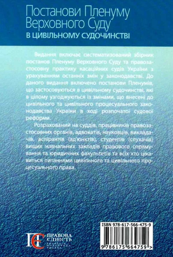 постанови пленуму верховного суду в цивільному судочинстві книга    пра Ціна (цена) 247.80грн. | придбати  купити (купить) постанови пленуму верховного суду в цивільному судочинстві книга    пра доставка по Украине, купить книгу, детские игрушки, компакт диски 14
