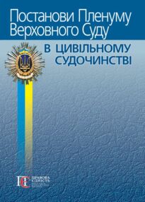постанови пленуму верховного суду в цивільному судочинстві книга    "пра постанови пленуму верховного суду в цивільному судочинстві книга    "пра