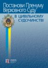 постанови пленуму верховного суду в цивільному судочинстві книга    пра Ціна (цена) 247.80грн. | придбати  купити (купить) постанови пленуму верховного суду в цивільному судочинстві книга    пра доставка по Украине, купить книгу, детские игрушки, компакт диски 0