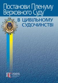 постанови пленуму верховного суду в цивільному судочинстві