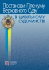 постанови пленуму верховного суду в цивільному судочинстві Ціна (цена) 324.00грн. | придбати  купити (купить) постанови пленуму верховного суду в цивільному судочинстві доставка по Украине, купить книгу, детские игрушки, компакт диски 0