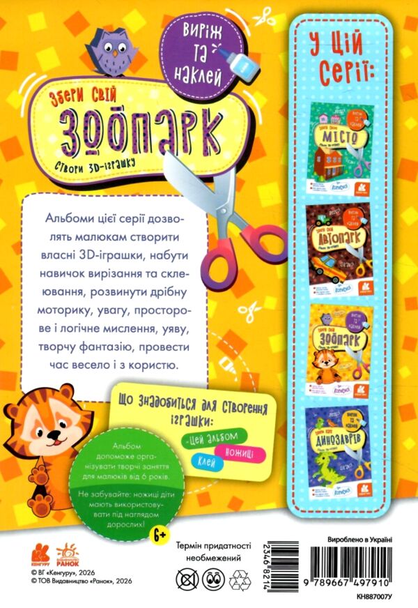 виріж та наклей збери свій зоопарк книга Ціна (цена) 23.10грн. | придбати  купити (купить) виріж та наклей збери свій зоопарк книга доставка по Украине, купить книгу, детские игрушки, компакт диски 4