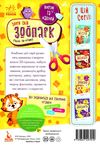 виріж та наклей збери свій зоопарк книга Ціна (цена) 35.00грн. | придбати  купити (купить) виріж та наклей збери свій зоопарк книга доставка по Украине, купить книгу, детские игрушки, компакт диски 5