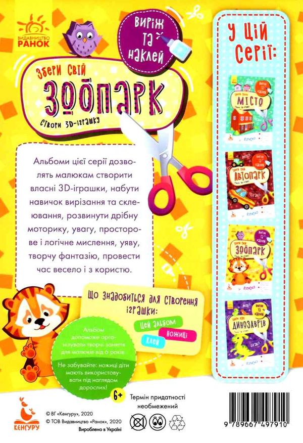виріж та наклей збери свій зоопарк книга Ціна (цена) 35.00грн. | придбати  купити (купить) виріж та наклей збери свій зоопарк книга доставка по Украине, купить книгу, детские игрушки, компакт диски 5