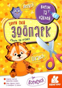 виріж та наклей збери свій зоопарк книга