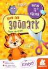 виріж та наклей збери свій зоопарк книга Ціна (цена) 23.10грн. | придбати  купити (купить) виріж та наклей збери свій зоопарк книга доставка по Украине, купить книгу, детские игрушки, компакт диски 0