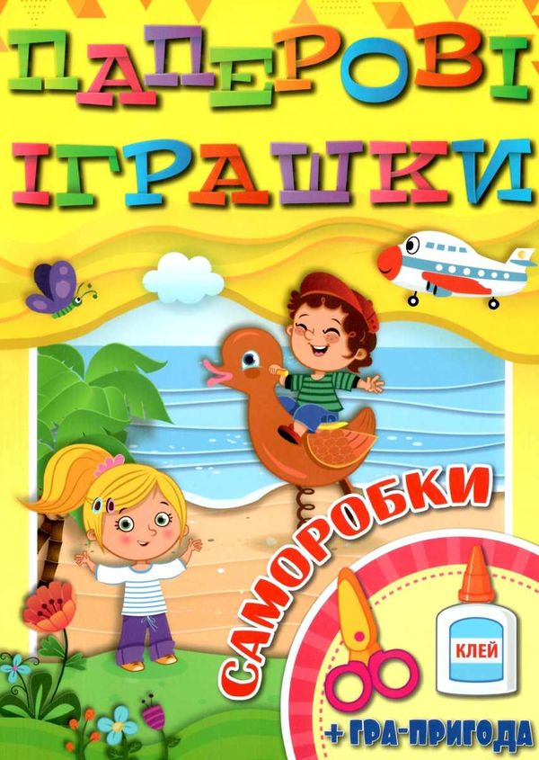 паперові іграшки саморобки жовта книга Ціна (цена) 33.40грн. | придбати  купити (купить) паперові іграшки саморобки жовта книга доставка по Украине, купить книгу, детские игрушки, компакт диски 1