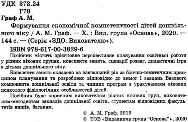 граф формування економічної компетентності дітей дошкільного віку Ціна (цена) 52.10грн. | придбати  купити (купить) граф формування економічної компетентності дітей дошкільного віку доставка по Украине, купить книгу, детские игрушки, компакт диски 2