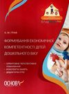 граф формування економічної компетентності дітей дошкільного вікууточнюйте наявність і строки доставки) РОЗПРОДАЖ Ціна (цена) 45.40грн. | придбати  купити (купить) граф формування економічної компетентності дітей дошкільного вікууточнюйте наявність і строки доставки) РОЗПРОДАЖ доставка по Украине, купить книгу, детские игрушки, компакт диски 0